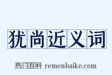 犹尚近义词是什么意思的图片